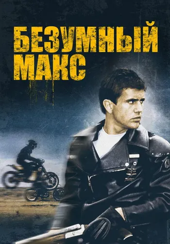 Безумный Макс (1979)