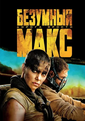 Безумный Макс: Дорога ярости (2015)